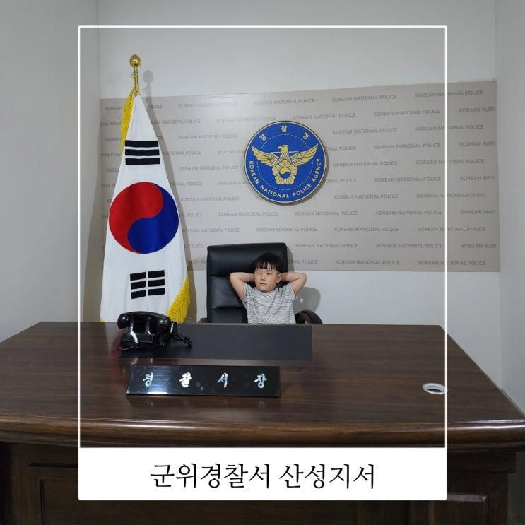 대구 아이와 가볼만한곳 군위경찰서 산성지서 추억의 파출소
