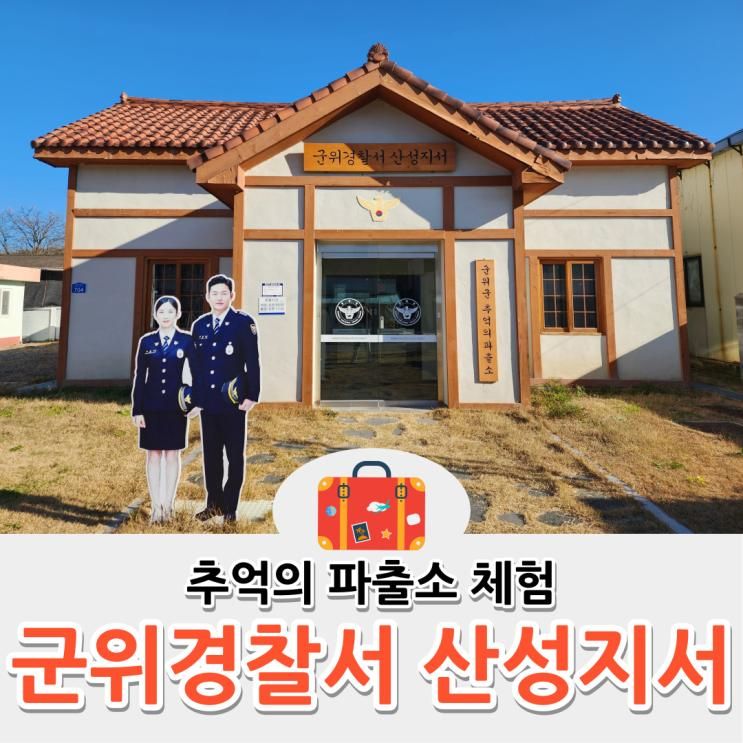 군위경찰서 산성지서 추억의 파출소 체험