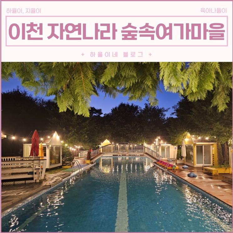 근교 이천 바베큐 아이와 가볼만한 곳 자연나라 숲속여가마을