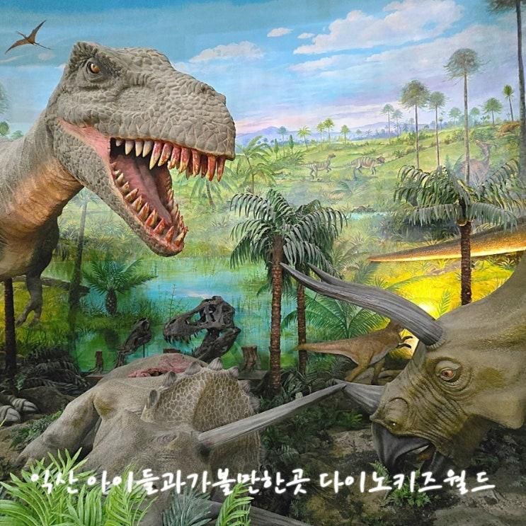 익산 아이들과 가볼만한곳 공룡테마공원 다이노키즈월드