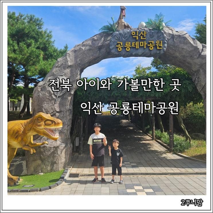 전북 아이와 가볼 만한 곳 익산 공룡테마공원 다이노키즈월드