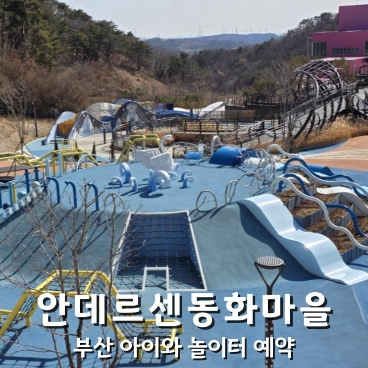 기장 안데르센 동화마을 아이와 부산 놀이터 예약