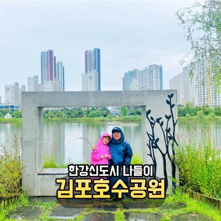 한강신도시 김포 호수공원 비오는 날 산책 아이와 가볼만한곳...