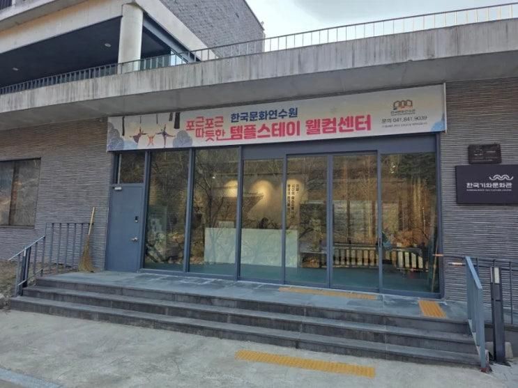 봄나들이 공주 한국문화연수원 템플스테이