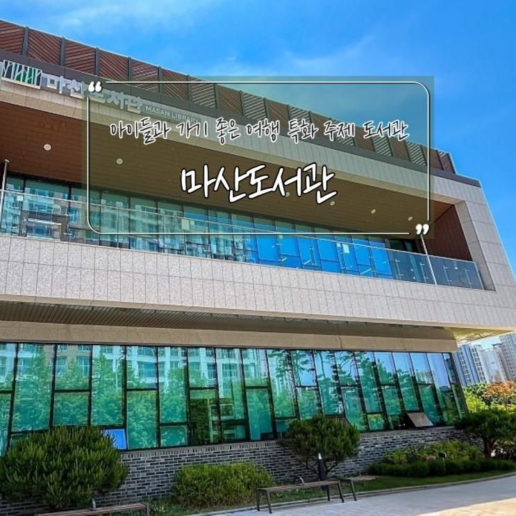 아이들과 가기 좋은 여행 특화 주제 도서관 - 김포 마산도서관