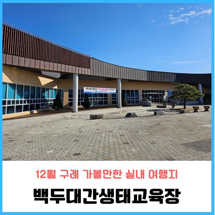 12월 구례 가볼만한 실내 여행지 백두대간생태교육장