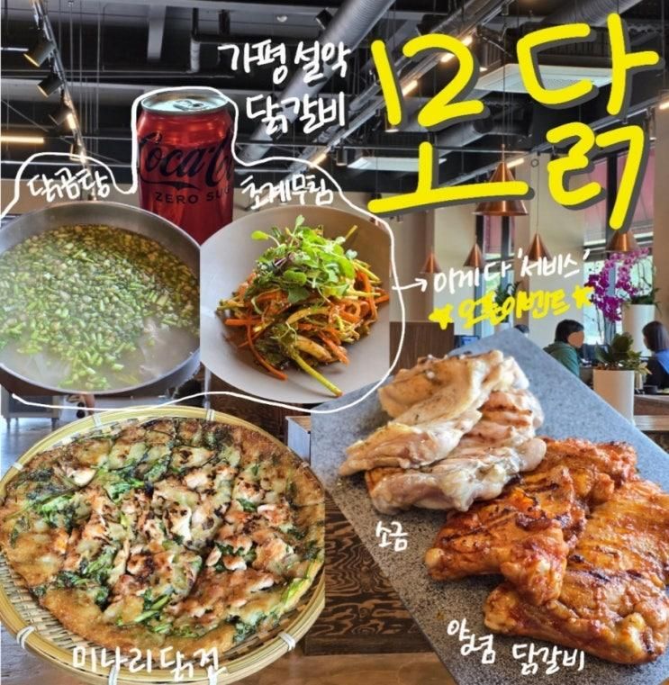 아기랑 가평여행 맛집 '모닭 숯불닭갈비' 닭갈비 초계무침...