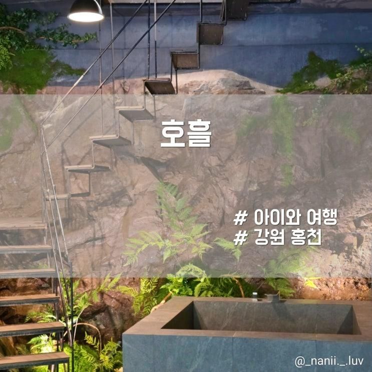 강원 홍천 독채펜션 호흘 천연 동굴스테이 자쿠지 숙소 후기