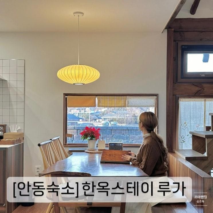 안동감성숙소 한옥스테이루가 너무예쁜 인생숙소 등극