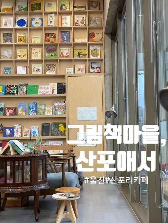 많아서 아이들과 오기도 좋은 '그림책마을,산포애서' 카페추천