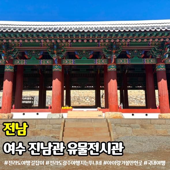 여수 진남관 유물전시관 이순신광장 근처 가볼만한곳