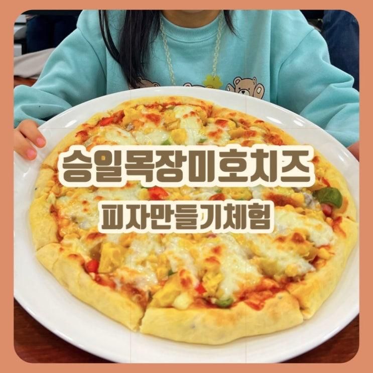 공주 승일목장 미호치즈 피자만들기 체험 겨울에 아이와 가기...