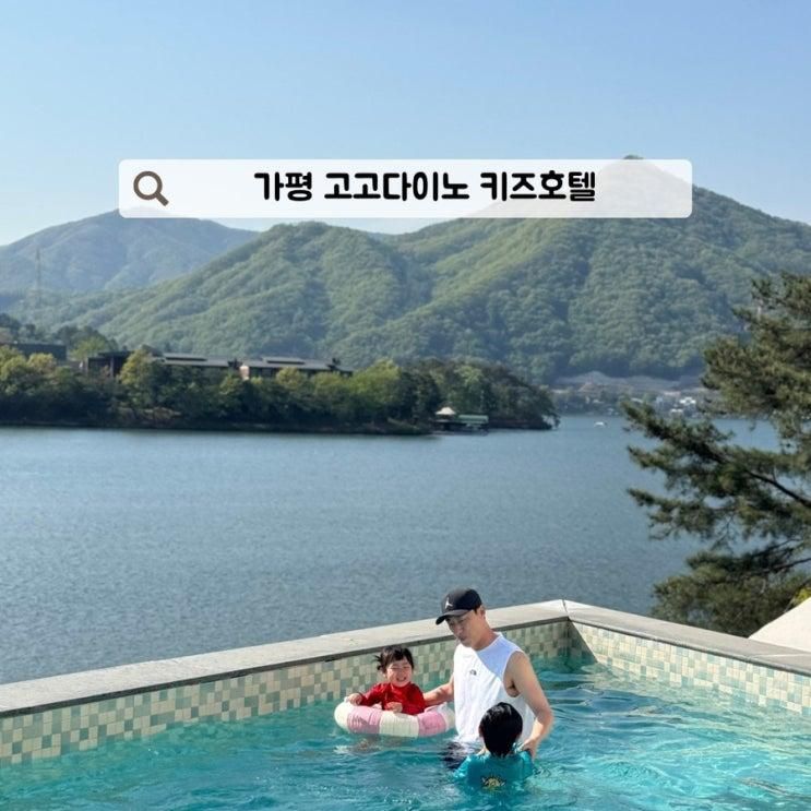가평 호텔 청평호 뷰 고고다이노 키즈호텔 아이랑 추천