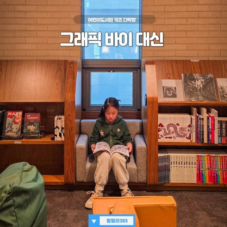 서울도서관 그래픽 바이 대신 만화방 어린이도서관 키즈...