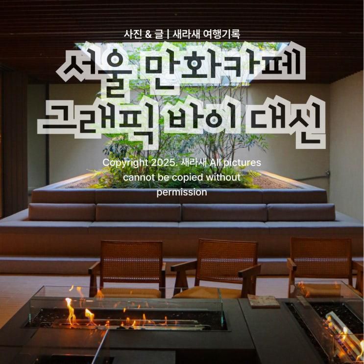 서울 핫플 만화카페 그래픽 바이 대신 (ft. 키즈 다락방)