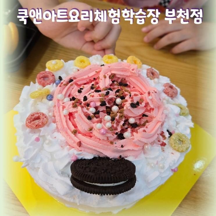 쿡앤아트요리체험학습장 부천점 - 부천 요리체험하기 좋은 곳