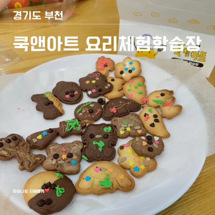 만한 곳 쿡앤아트 요리체험학습장(쿠키,피자만들기체험)맛보장