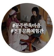 아이들과 가볼만한곳 - 공주한옥마을 전통문화체험관