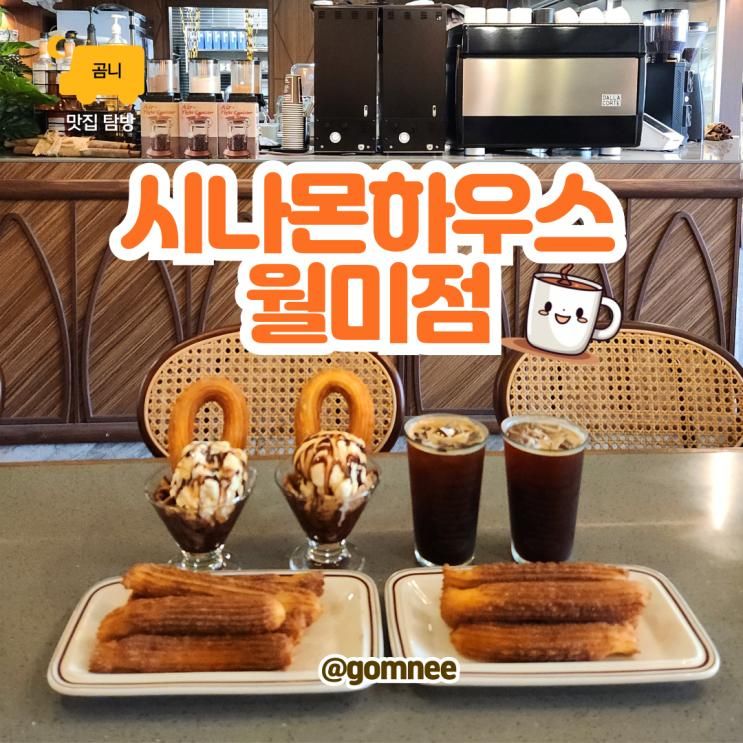 인천 월미도 카페 아이랑 시나몬하우스 월미점