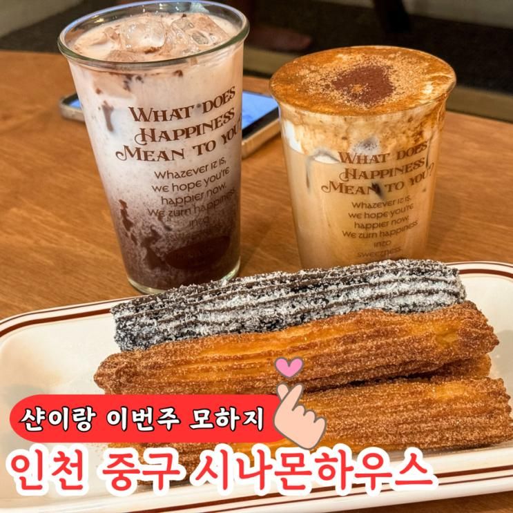 월미도 아이랑가볼만한곳 시나몬하우스 월미점 츄러스 맛집...