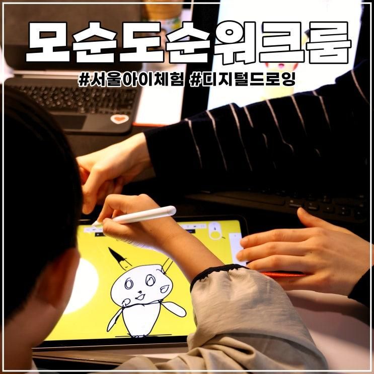 서울 아이 체험 모순도순 워크룸 디지털 드로잉