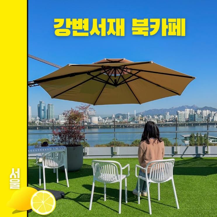 여의도 한강뷰 카페 강변서재, 서울 겹벚꽃 국회의사당 사랑재...