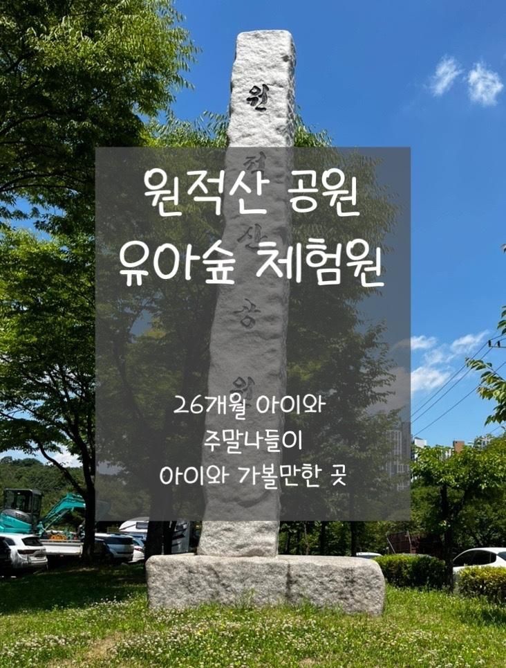 26개월 아이와 주말 나들이 /  원적산 공원 유아숲체험원