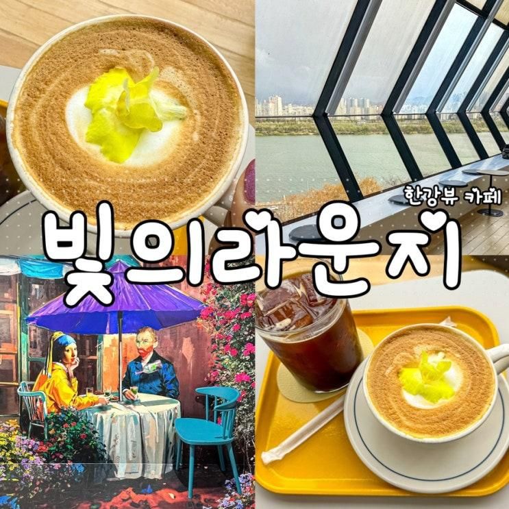 [한강뷰 카페]'빛의라운지 워커힐지점'/홍차라떼가 맛있는...