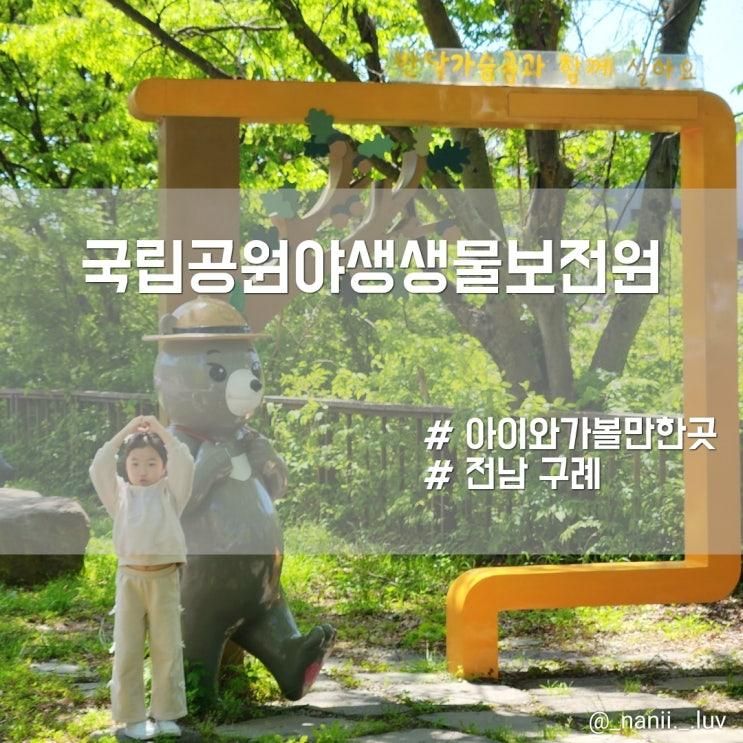 구례 아이와 함께한 야생생물보전원 남부보전센터 반달가슴곰...
