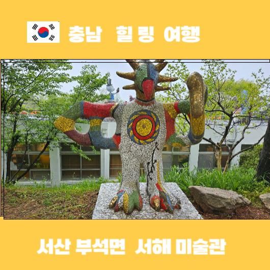 충남 서산 가볼 만한 곳 서해 미술관 사진전/찾아가는 음악회