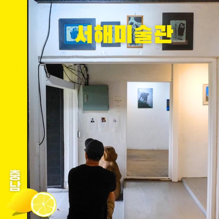 서산 가볼만한곳 서해미술관 무료 놀거리 카페 아이와 전시