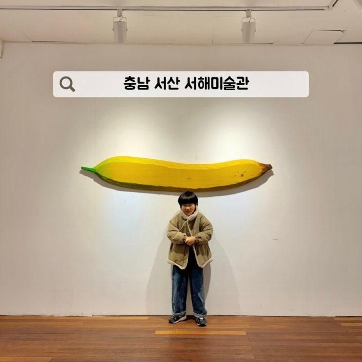충남 서산 가볼만한곳 서해미술관 무료미술관 추천