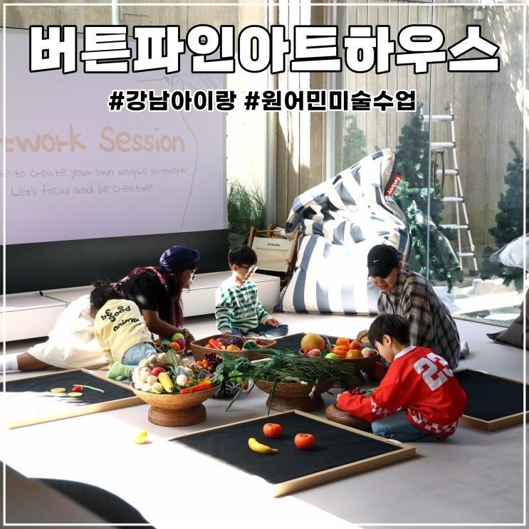 강남 아이랑 원어민 미술수업 버튼파인아트하우스