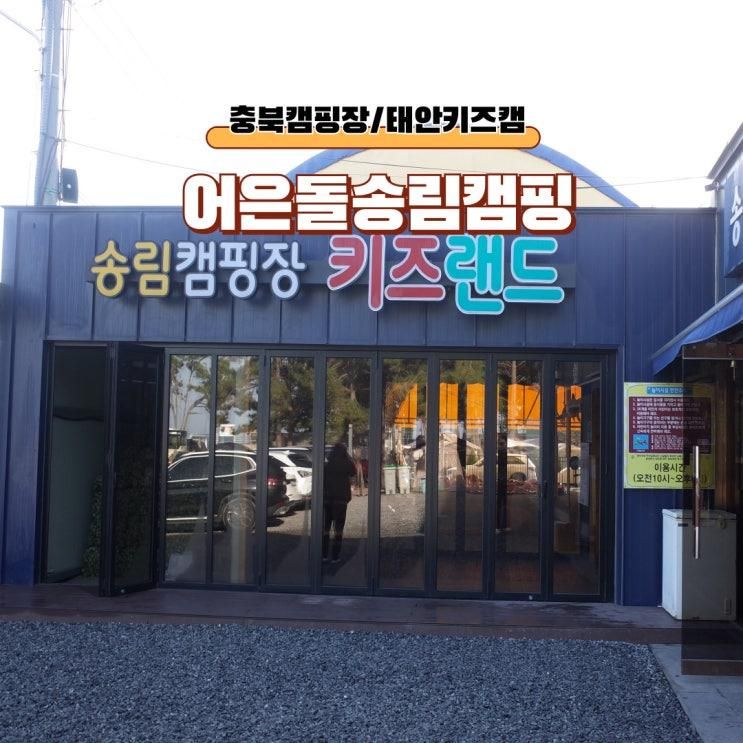 해루질할수있는 태안 어은돌송림캠핑장 키즈캠핑장 2박3일 후기