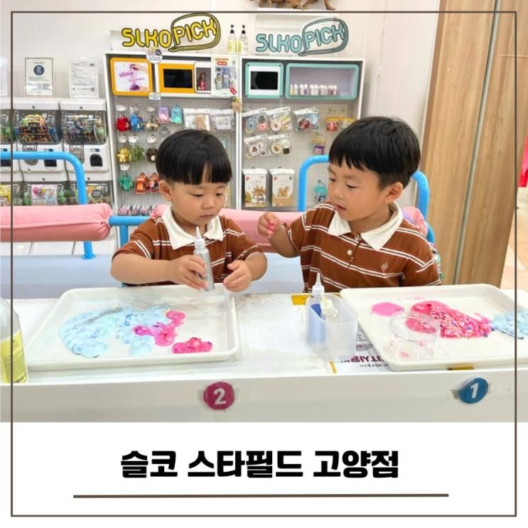 슬코 스타필드 고양점 아이와 슬라임 촉감놀이
