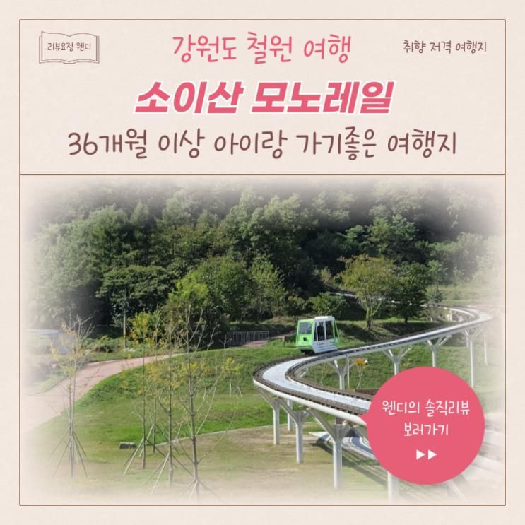 강원도 철원 아이랑 가볼만한 곳,  소이산 모노레일