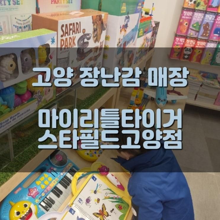 [고양 일산 육아놀이템 살곳] 마이리틀타이거 고양스타필드점