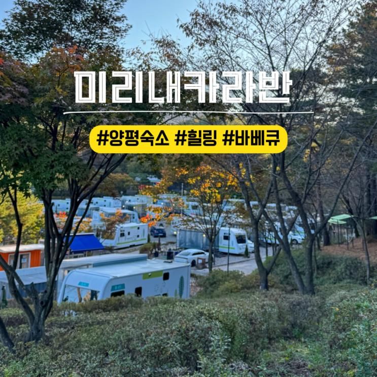 양평 가족여행 숙소 추천 미리내리조트 카라반파크 몸만 가면...