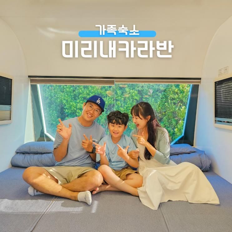 양평 미리내 리조트 카라반파크 바베큐 수영장 힐빙클럽 숙박...