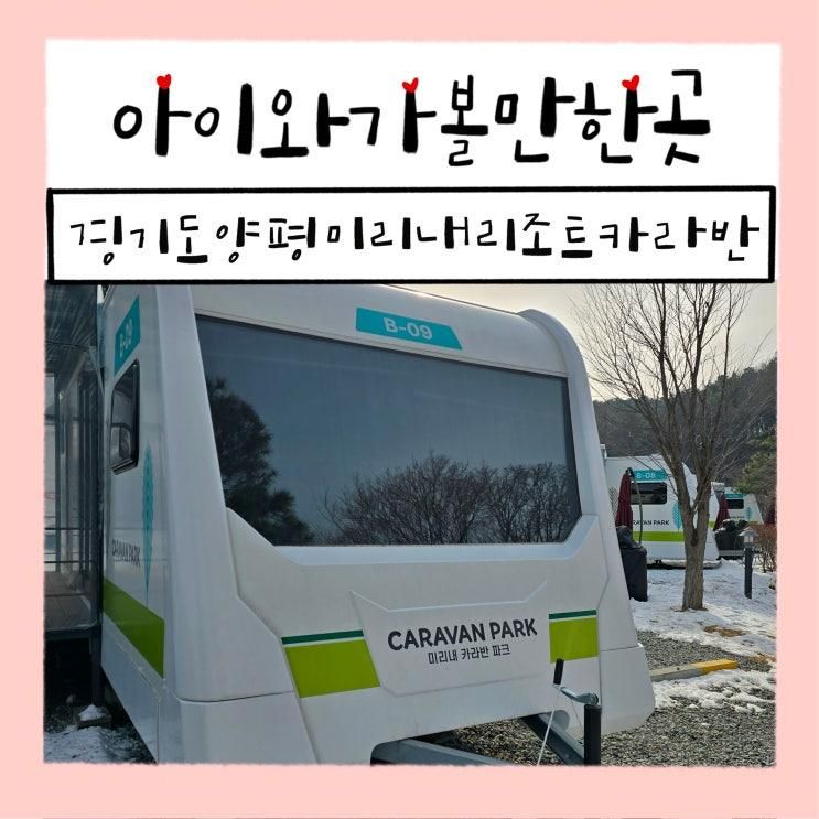 경기도 양평 아이와 가볼만 한 곳 미리내 카라반 파크 B구역...