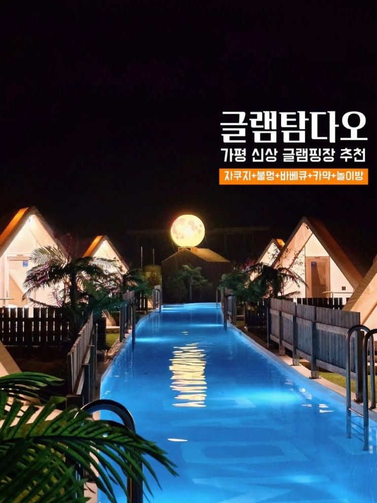 가평 신상 글램핑 글램탐다오 서울근교 감성숙소 1박2일 추천