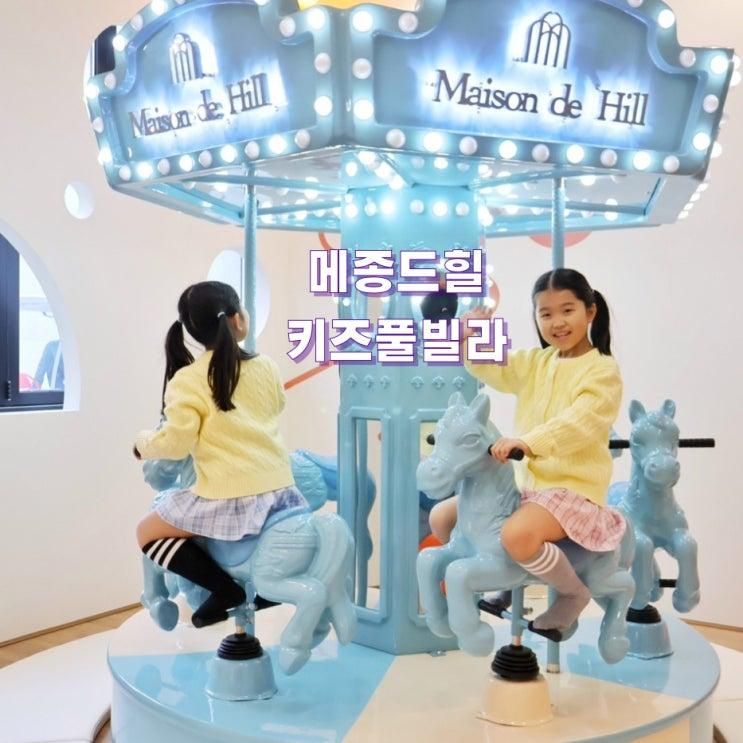 가평 신축 키즈풀빌라 메종드힐 경기도 숙소 독채 펜션
