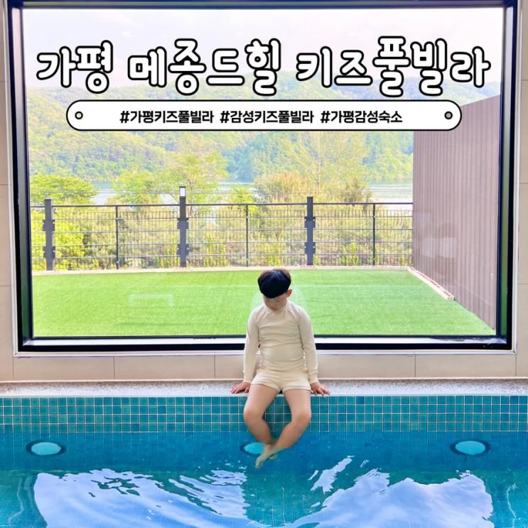 가평 신축 키즈풀빌라 메종드힐 독채 감성숙소 키즈펜션