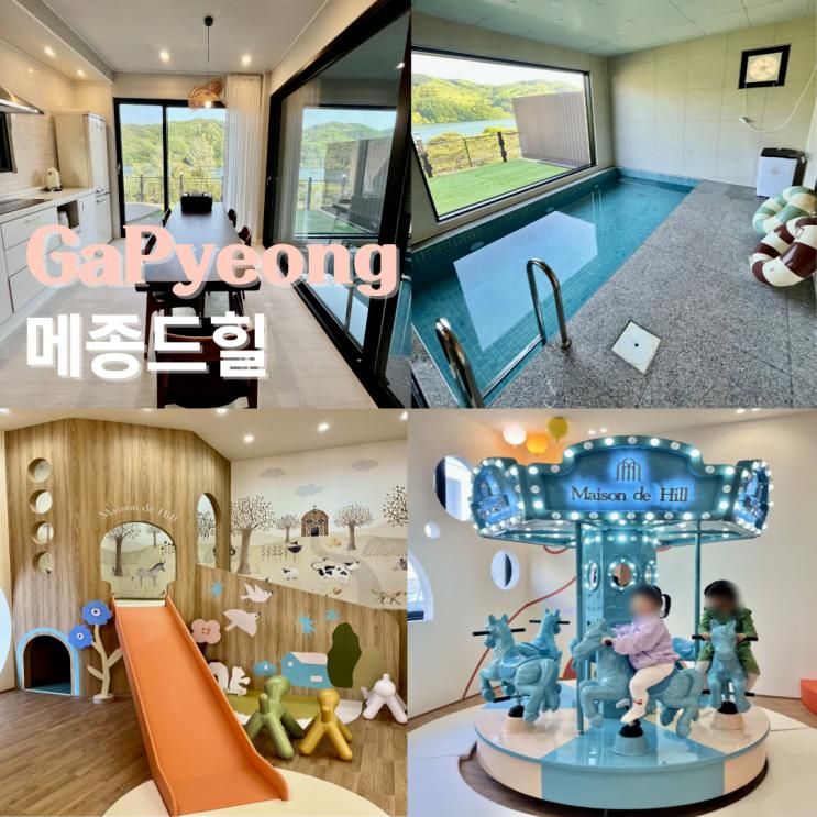 가평 신축 키즈풀빌라 펜션... 프라이빗 독채 감성숙소 메종드힐