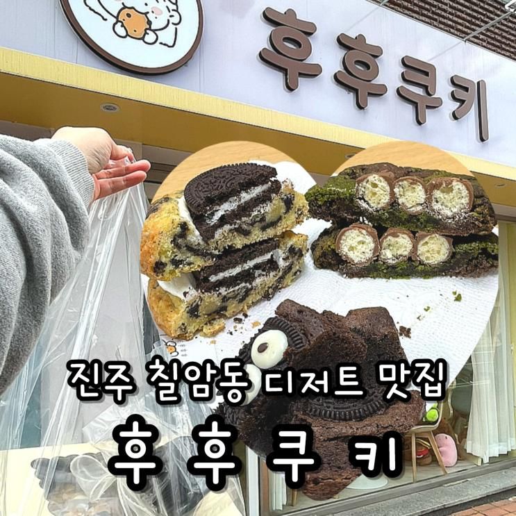 진주 칠암동 디저트 맛집 쿠키 휘낭시에 후후쿠키