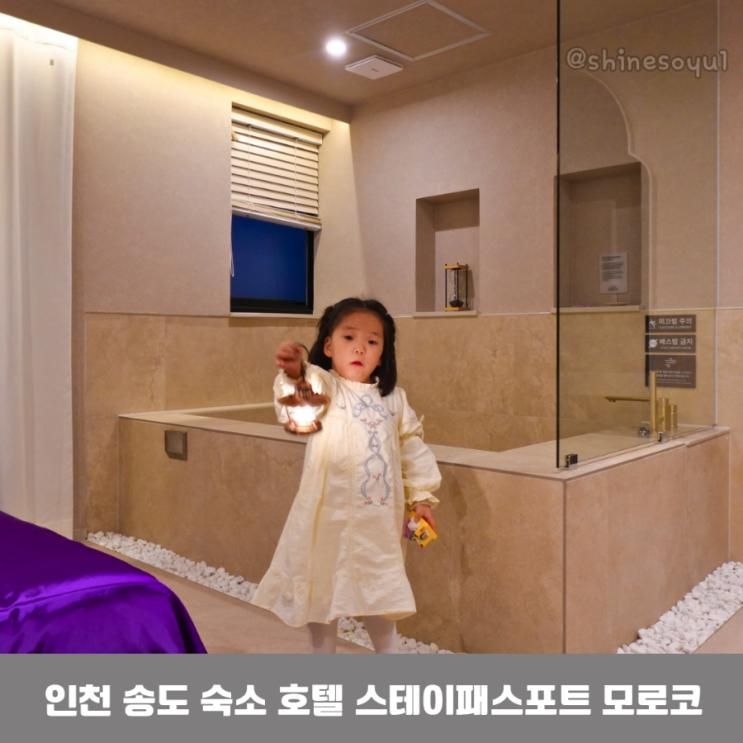 인천 송도 아기 호텔 추천 스테이패스포트 모로코