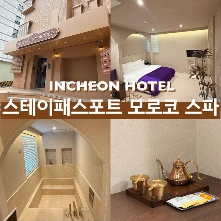 인천 송도호텔 이국적인 감성숙소 <스테이패스포트 모로코 스파...