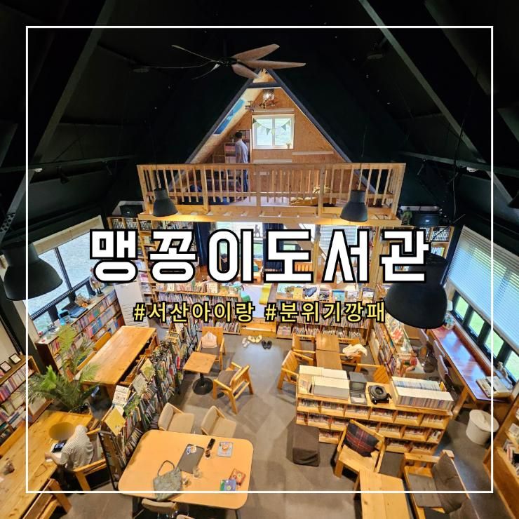 서산 아이와 가기 좋은 ㅣ 토성산 맹꽁이 작은 도서관