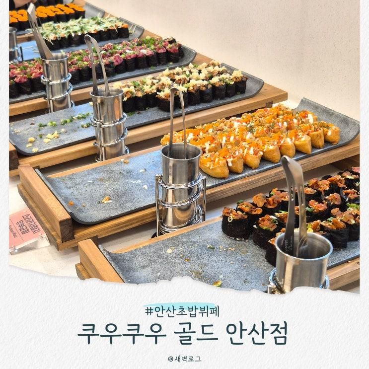 쿠우쿠우 골드 안산점, 가격 차이 메뉴 정보 (4살 아기와 방문)