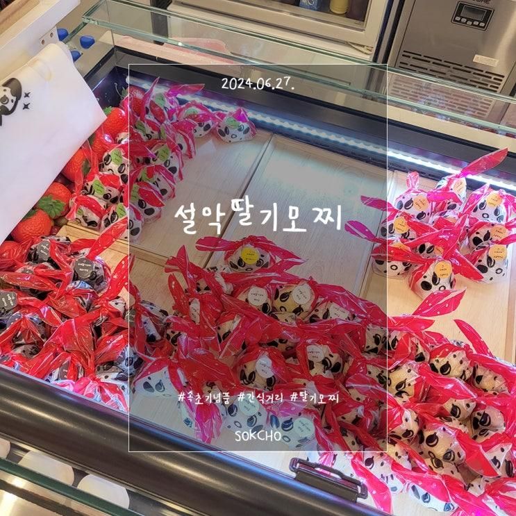 간식 먹거리) 설악딸기모찌 (녹차앙금 딸기모찌, 딸기바나나 모찌)